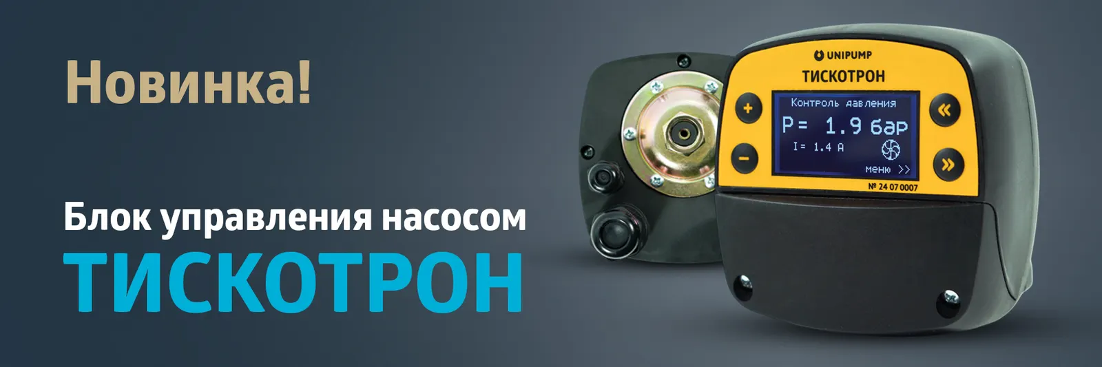 Блок управления насосом - ТИСКОТРОН!