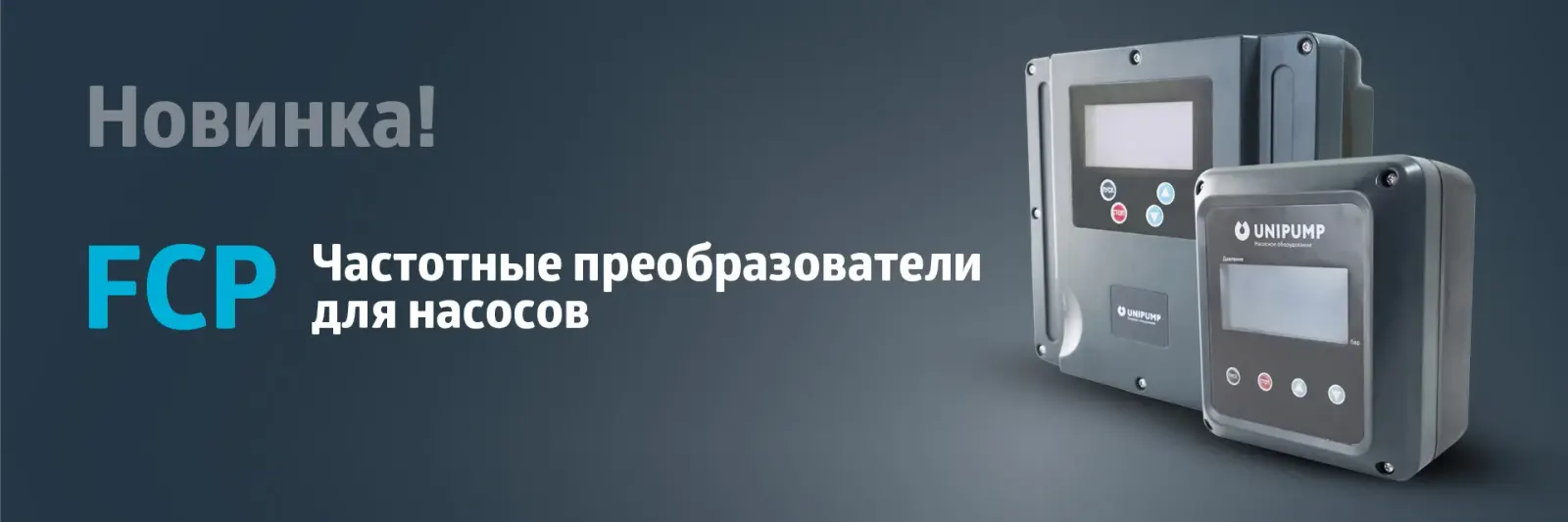Новинка! Частотные преобразователи FCP для насосов