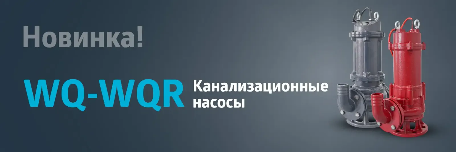 НОВИНКА! Канализационные насосы WQ и WQR (высокотемпературный)