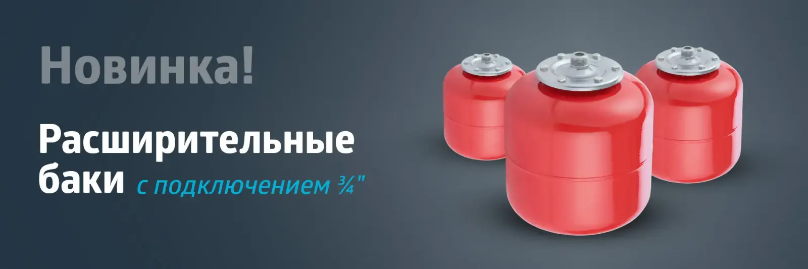 НОВИНКА! Расширительные баки с подключением ¾"