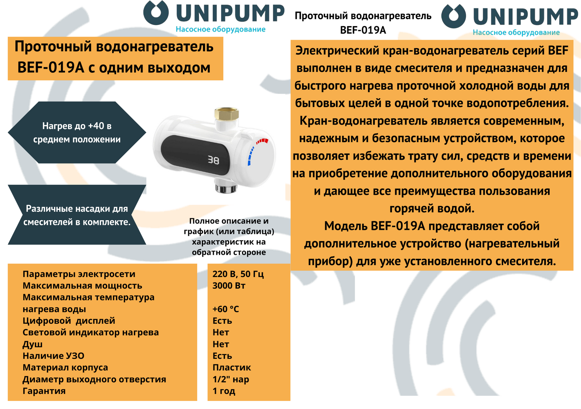 Проточный водонагреватель BEF-019A с одним выходом UNIPUMP