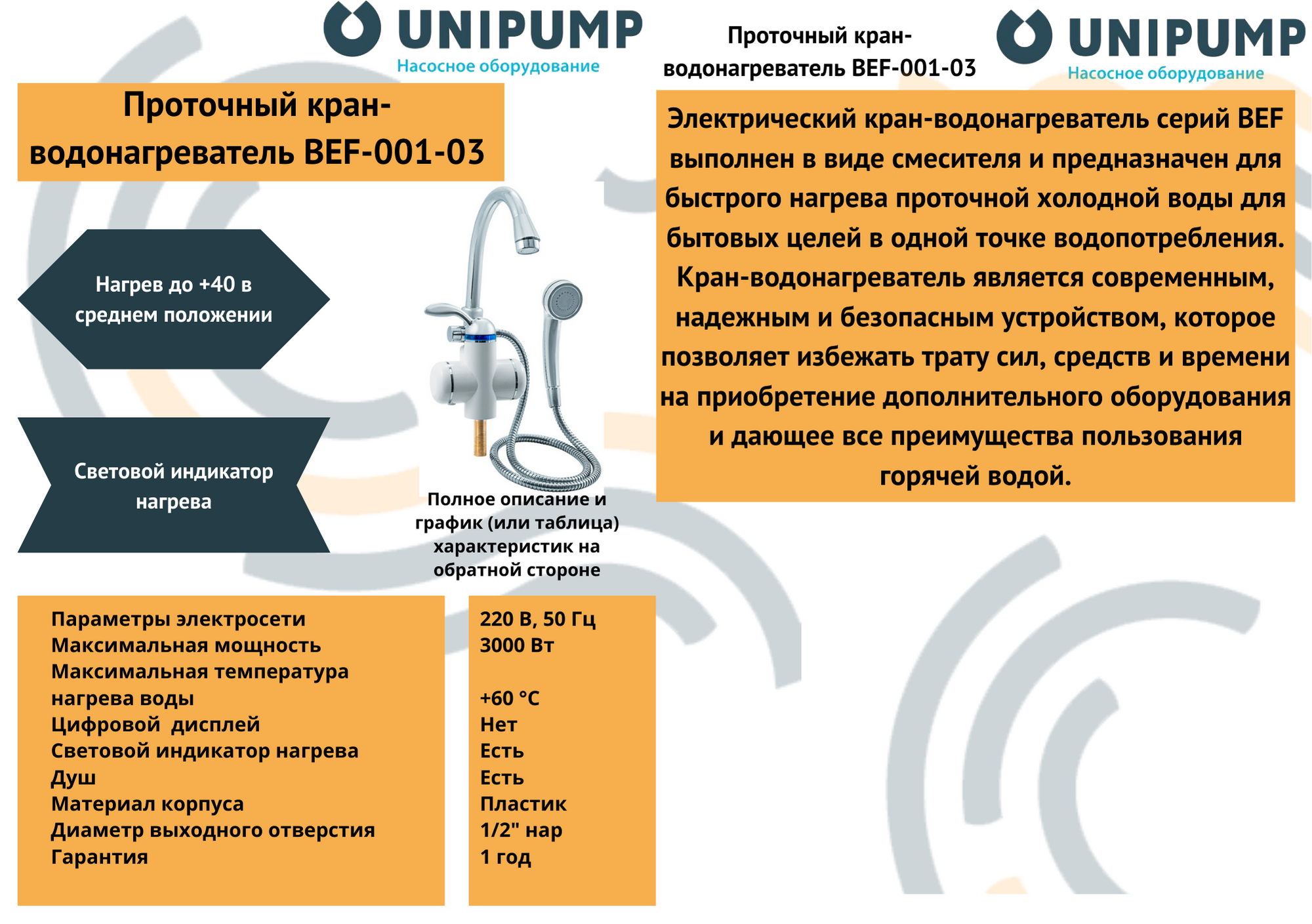 Кран-водонагреватель проточного типа BEF-001-03 UNIPUMP