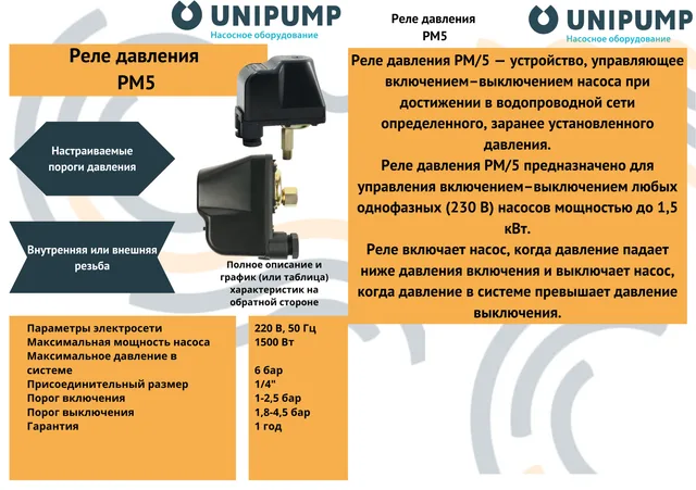 Реле давления РМ/5 (вращающаяся гайка) 1/4" UNIPUMP