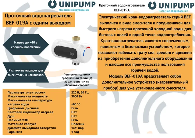 Проточный водонагреватель BEF-019A с одним выходом UNIPUMP
