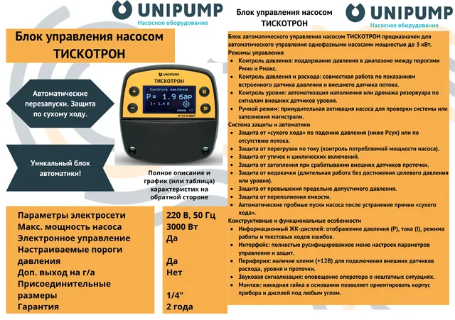 Блок управления насосом ТИСКОТРОН 3 кВт