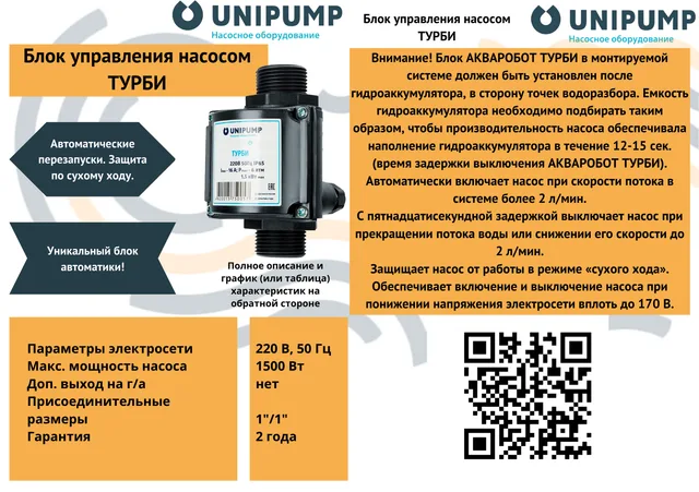 Блок управления насосом ТУРБИ UNIPUMP