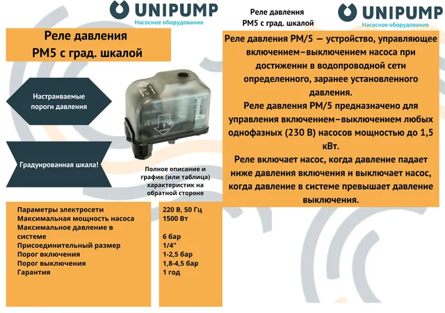 Реле давления РМ/5 с град.шкалой (вращ. гайка) 1/4" UNIPUMP