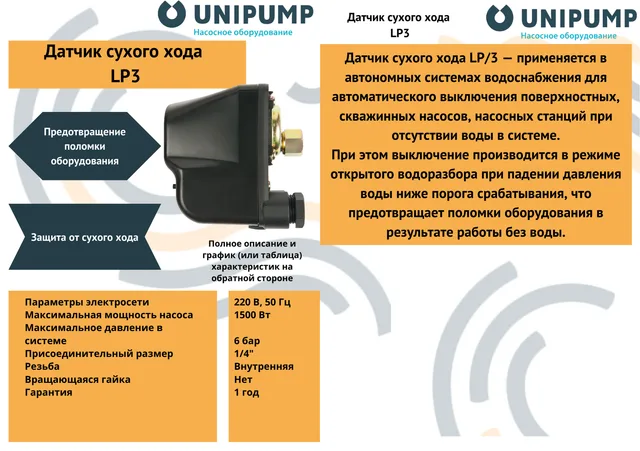 Датчик сухого хода LP/3 UNIPUMP