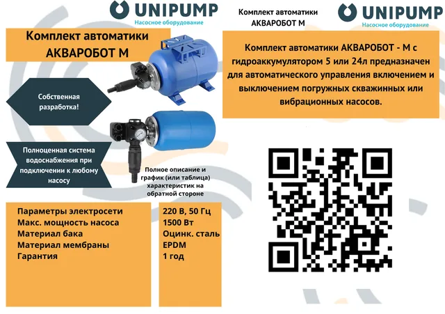 Комплект автоматики с г/а 24л АКВАРОБОТ М UNIPUMP
