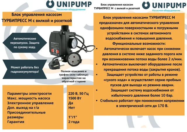 Блок управления насосом ТУРБИПРЕСС М с вилкой и розеткой