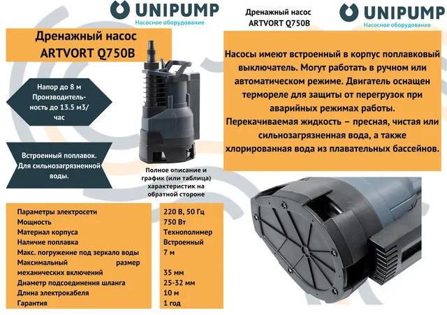 Дренажный насос ARTVORT Q750B UNIPUMP