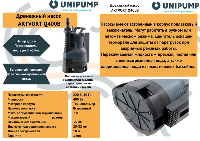 Дренажный насос ARTVORT Q400B UNIPUMP