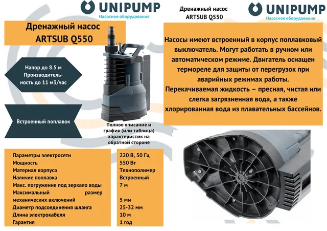 Дренажный насос ARTSUB Q550 UNIPUMP
