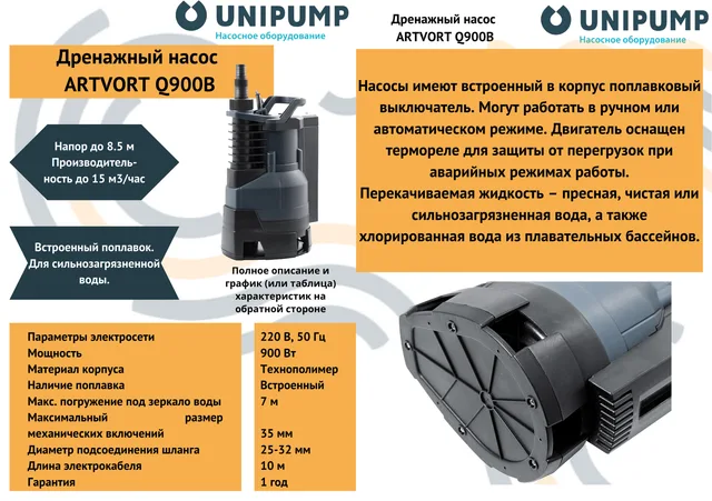 Дренажный насос ARTVORT Q900B UNIPUMP