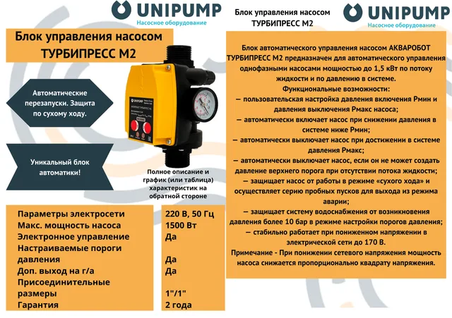 Блок управления насосом ТУРБИПРЕСС М2 UNIPUMP