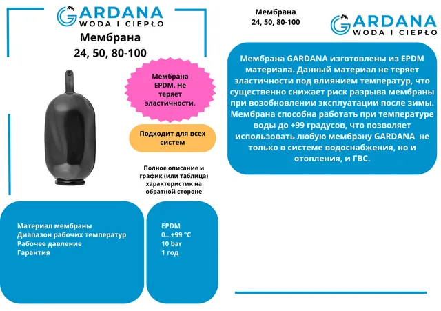 Мембрана 50л. для гидроаккумулятора, EPDM GARDANA