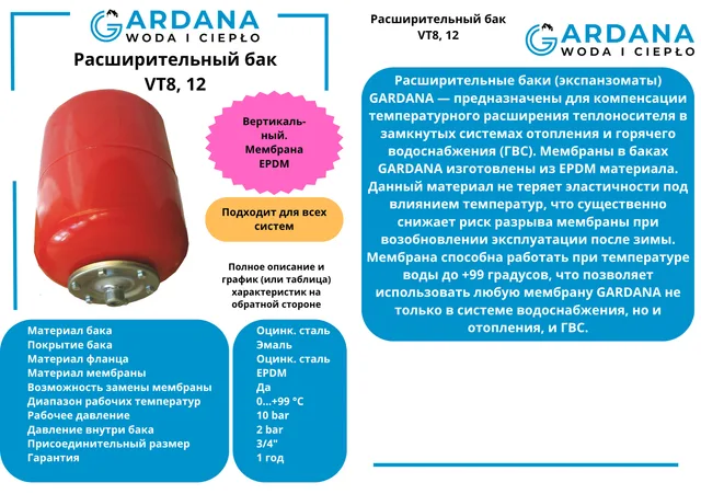 Расширительный бак VT8 верт. красный GARDANA