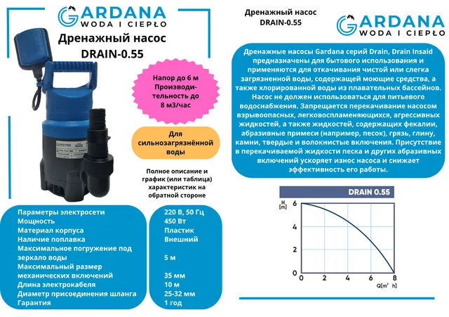 Дренажный насос DRAIN-0,55 GARDANA