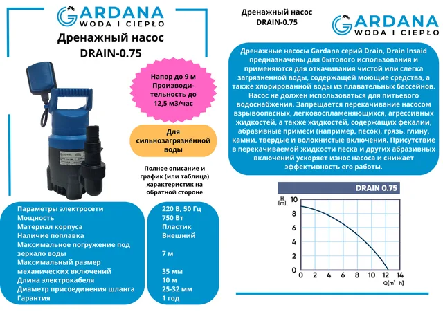 Дренажный насос DRAIN-0,75 GARDANA