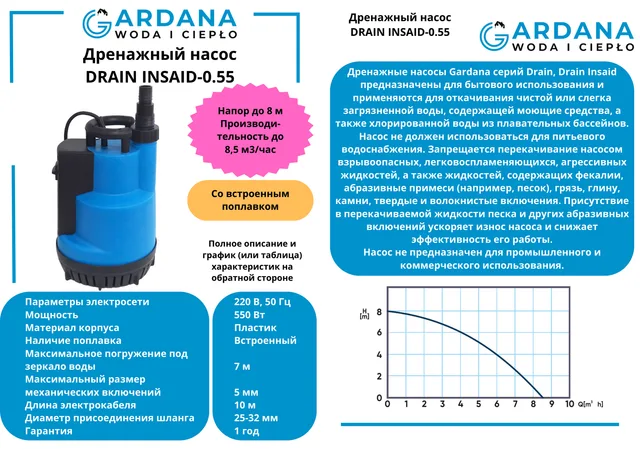 Дренажный насос DRAIN INSAID-0.55 GARDANA