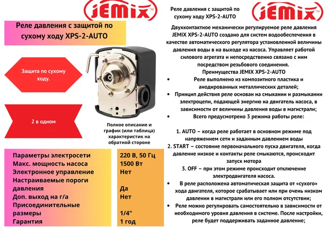 XPS-2-AUTO, Реле давления c защитой от "СУХОГО ХОДА" (1,4-2,8 bar) для насосов и станций