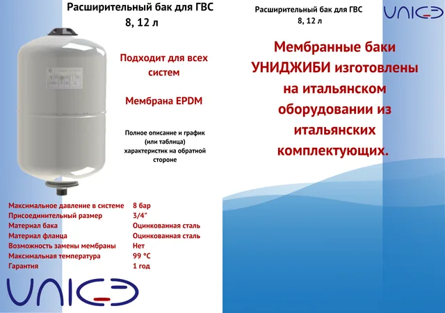 Расширительный бак Модель Е012ГВС, 12 л UniGB