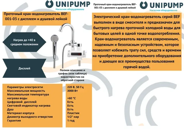 Кран-водонагреватель проточного типа BEF-001-03 с дисплеем и душевой лейкой