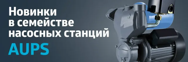 Станция авт. водоснабжения AUPS 1100