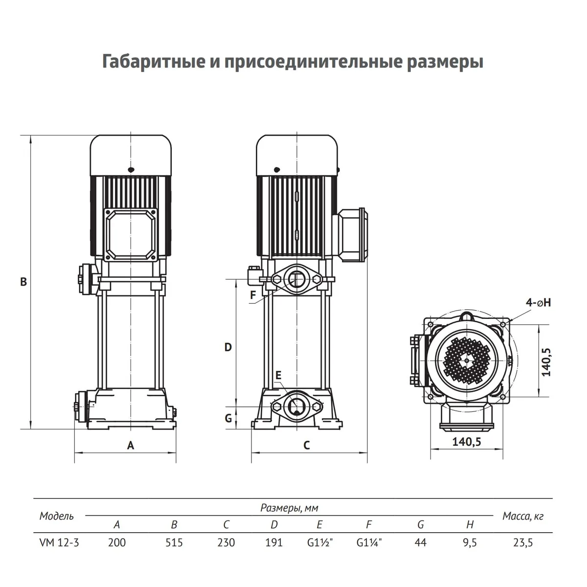 Размеры: Насос верт. многоступенчатый VM 12-3 (Qном 12м3/ч, Нном 23м, 1,5"x 1,25", 1,5кВт)
