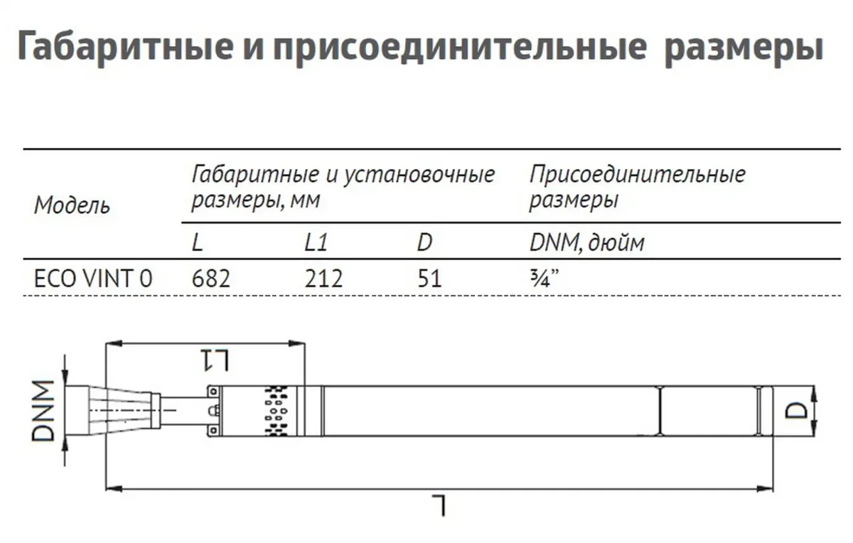 Размеры: Винтовой скважинный насос 2" ECO VINT 0 (370 Вт, кабель-20м)
