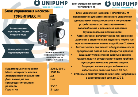 Блок управления насосом ТУРБИПРЕСС М UNIPUMP
