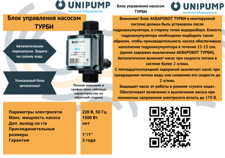 Блок управления насосом ТУРБИ UNIPUMP