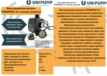 Блок управления насосом ТУРБИПРЕСС М с вилкой и розеткой