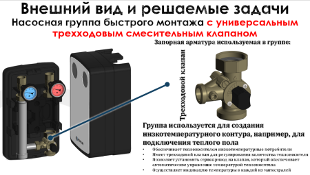 Насосная группа быстрого монтажа с универсальным трёхходовым смесительным клапаном 1 1/2" в теплоизоляции (циркуляционный насос в комплект не входит)