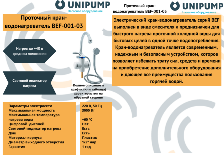 Кран-водонагреватель проточного типа BEF-001-03 UNIPUMP