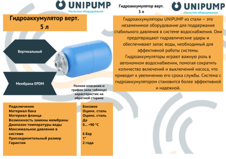 Гидроаккумулятор 5л.(верт) UNIPUMP