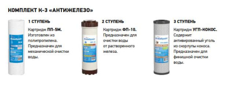 Система очистки воды предназначена для очистки холодной воды АБФ-ТРИА- АНТИЖЕЛЕЗО