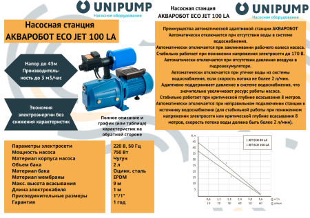 Адаптивная станция  АКВАРОБОТ ECO JET 100 LA (г/а 2л) UNIPUMP