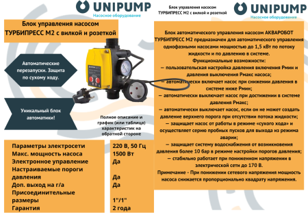 Блок управления насосом ТУРБИПРЕСС М2 с вилкой и розеткой