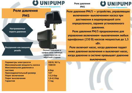 Реле давления РМ 5 (м) 1/4" UNIPUMP