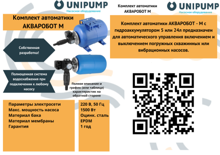 Комплект автоматики с г/а 5л АКВАРОБОТ М UNIPUMP