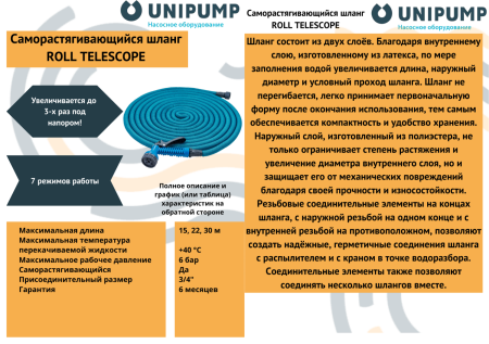 Шланг поливочный ROLL TELESCOPE 22 м UNIPUMP