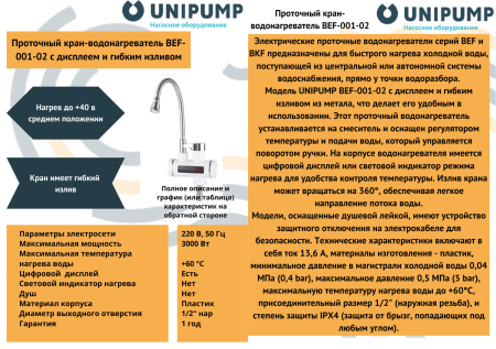 Кран-водонагреватель проточного типа BEF-001-02 с дисплеем и гибким изливом