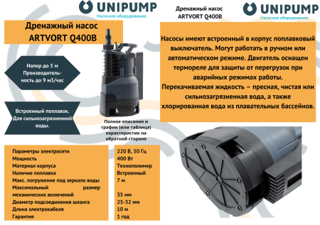 Дренажный насос ARTVORT Q400B UNIPUMP