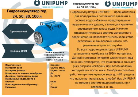Гидроаккумулятор 24л горизонтальный UNIPUMP
