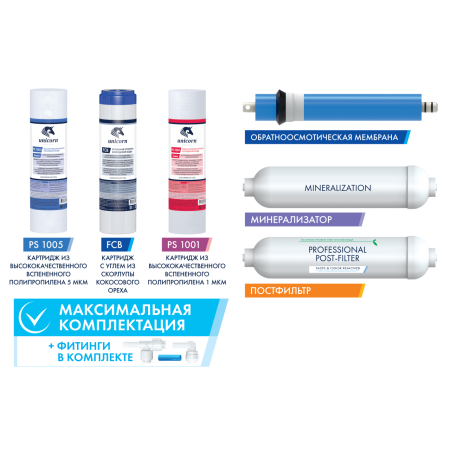 Комплект картриджей для системы обратного осмоса KCB-FRO-6