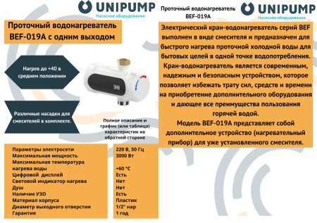 Проточный водонагреватель BEF-019A с одним выходом UNIPUMP