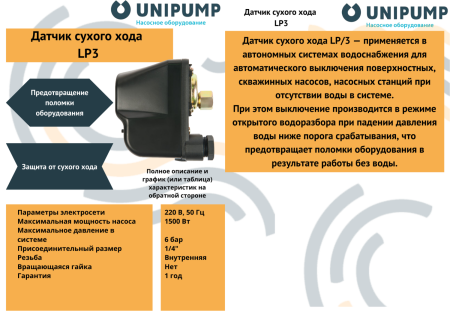 Датчик сухого хода LP/3 UNIPUMP