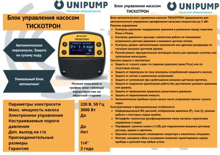 Блок управления насосом ТИСКОТРОН 3 кВт