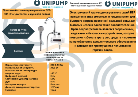 Кран-водонагреватель проточного типа BEF-001-03 с дисплеем и душевой лейкой